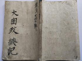 手抄书法本《大冈政谈记》，1872年写本
