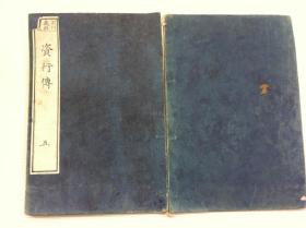 《资行传》卷五，明治十一年（1878年）出版