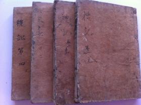 《禮記》4冊全（元亨利貞），線裝和刻本，1787年發兌