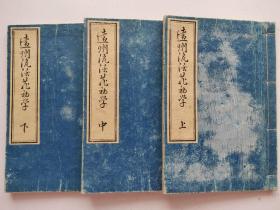 日本插花书《远州流活花初学》上中下　3册，明治十九年（1886年）一图一页，品佳