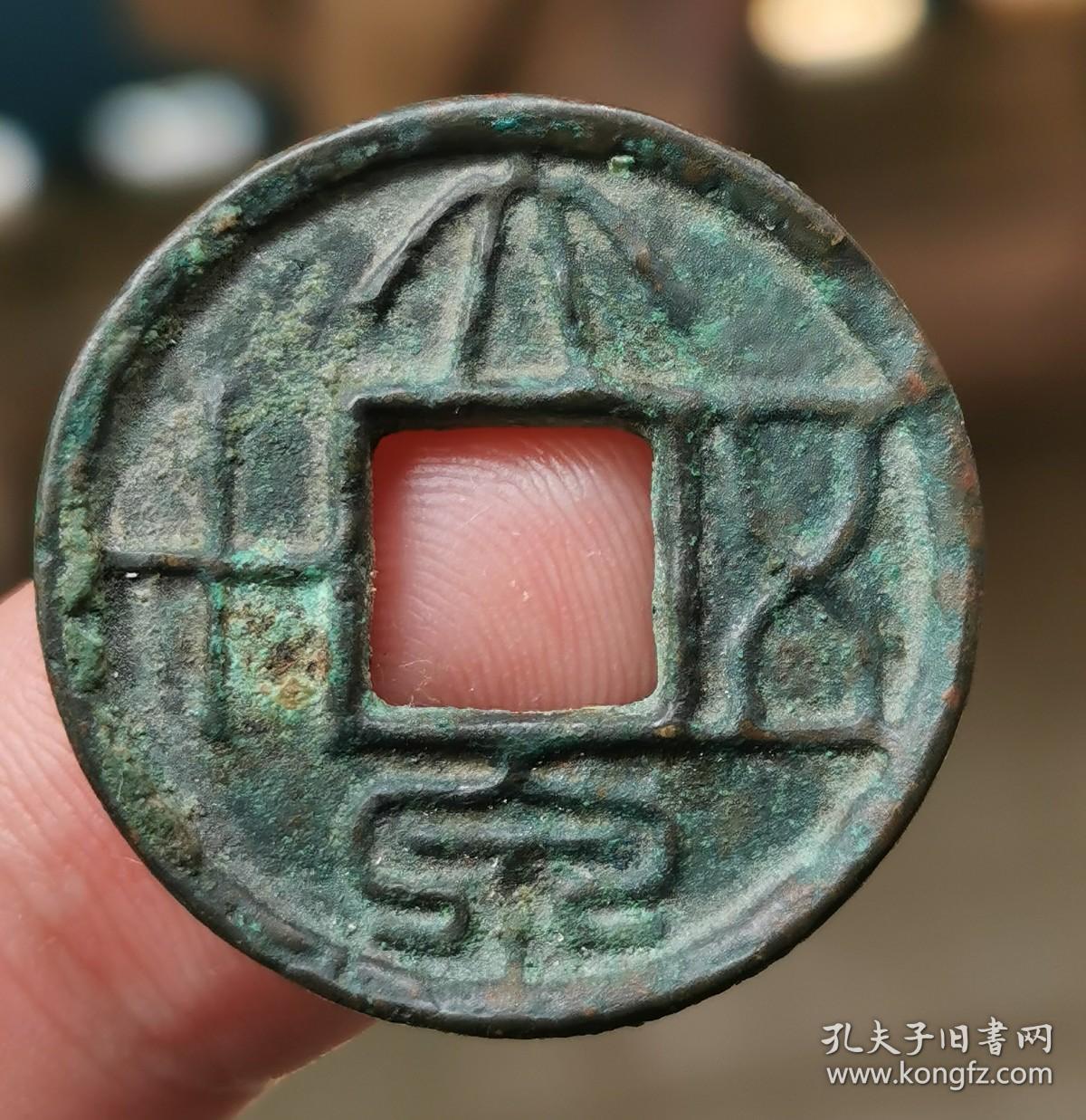 东汉王莽大泉五十铜钱包老保真