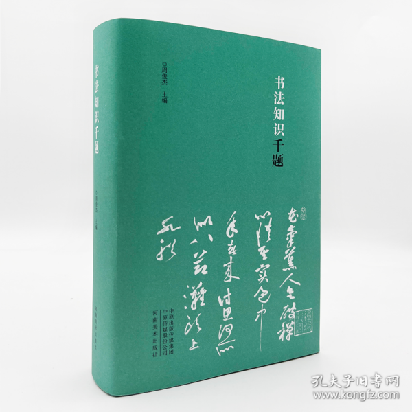 书法知识千题
