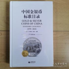 中国金银币标准目录（1979-2018）  精装