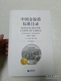 中国金银币标准目录（1979-2018） 精装 上海教育出版社