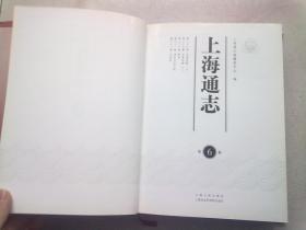 上海通志【第六册】2005年4月一版一印 16开精装本有护封