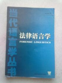 当代语言学丛书《法律语言学》【2004年7月一版一印】