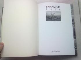 黑白上海【2014年6月一版一印】大16开精装本