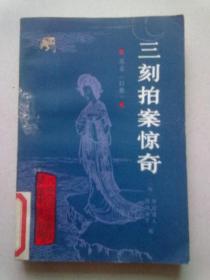 北京大学图书馆馆藏善本丛书《三刻拍案惊奇》【1987年4月一版一印】