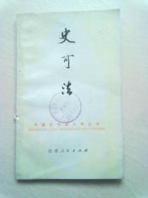 中国历代名人传丛书《史可法》【1983年11月一版一印】