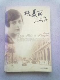 畅销文库《项美丽在上海》【2005年1月一版一印】