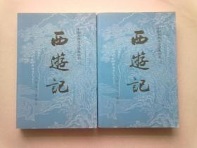 中国古典文学读本丛书《西游记》【全两册】2012年11月三版三十一印