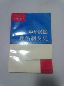 中华民国政治制度史【1992年7月一版一印】