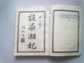 三希堂画宝【第三册】竹谱 菊谱【1983年3月一版二印】