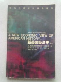 当代经济学教科书译丛《新美国经济史：从殖民地时期到1940年》（第二版）【上册】2000年9月一版一印