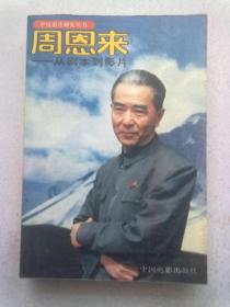 中国影片研究丛书《周恩来 ：从剧本到影片》【1992年11月北京一版一印】大32开平装本