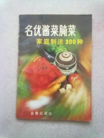 名优酱菜腌菜家庭制法300种（第二版）【1991年11月二版五印】