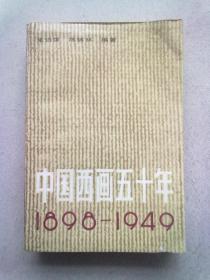 中国西画五十年：1898～1949【1989年12月一版一印】