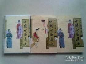 中国戏曲通史【全三册】2006年9月一版一印