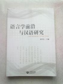 语言学前沿与汉语研究【2020年9月一版一印】16开平装本