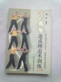 咏春拳速成搏击术训练【2006年8月一版六印】
