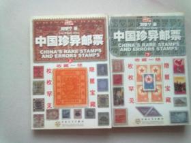 中国珍异邮票【全两册】2002年1月一版一印