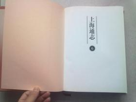 上海通志【第六册】2005年4月一版一印 16开精装本有护封
