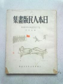 日本人民版画集【1951年6月1日初版】大32开平装本