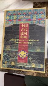 中国古代建筑彩画