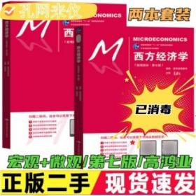 西方经济学（第七版）微观+宏观2本（21世纪经济学系列教材；普通高等教育“十一五”国家级规划教材）