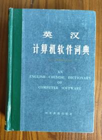 英汉计算机软件词典 许孔时 精装 87年版