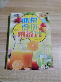 冰点 冷饮 果蔬汁（超值全彩白金版）9787511348173定价29.8