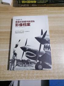 飞虎传奇：美国志愿援华航空队影像档案