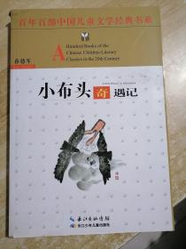 百年百部中国儿童文学经典书系：小布头奇遇记9787556021970定价 18