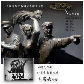 北影工农兵雕像田跃创作铜像 带签名