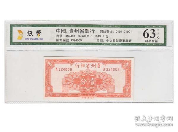 评级币63 贵州省银行民国纸币壹分钱币1分三十八年H ?