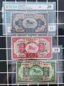 3枚套 评级币35 中国实业银行 民国20年壹圆五元10元纸币十圆钱币V