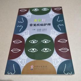 五官科常见疾病护理 /彭湘粤 世界图书出版公司 9787510049415