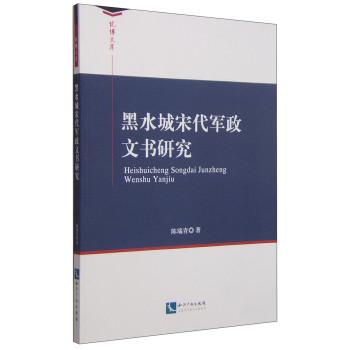 黑水城宋代军政文书研究