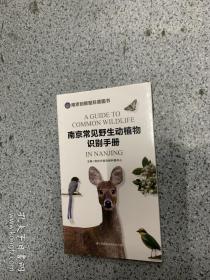 正版现货，南京常见野生动植物识别手册
