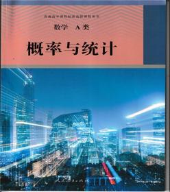 高中数学A类选修概率与统计