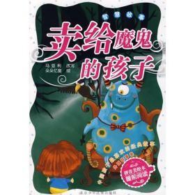 中国孩子最喜欢的经典故事  外国故事卷【拼音美绘本】卖给魔鬼的孩子 智慧故事