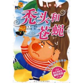 中国孩子最喜欢的经典故事  外国故事卷·秃头和苍蝇 动物故事