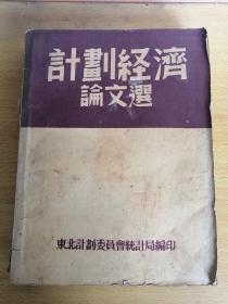 计划经济论文选(51年初版)