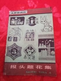 報頭提花集—大世界畫庫（實用美術編）