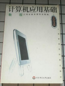 计算机应用基础教程2004版 上海市教育委员会组编 华东师范大