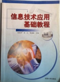 信息技术应用基础教程 9787563017461 陈凤兰 李凡 河海大学出版社 2002年06月