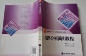 电路分析简明教程 傅恩锡 高等教育出版社 9787040130126