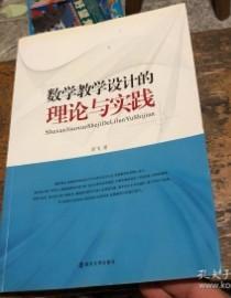 数学教学设计的理论与实践 章飞 南京大学出版社 97873050650