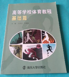 高等学校体育教程基础篇 南京大学出版社 9787305175190