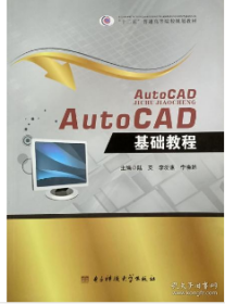 AutoCAD基础教程 电子科技大学出版社 9787564733612